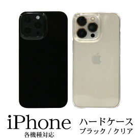 iPhone15 ケース 15Pro 15Plus 15ProMax iPhone 14 14Pro 14Plus 14ProMax 13 13Pro 13mini 13ProMax アイフォン14 アイフォン13 Pro Plus ProMax Max スマホケース ハードケース プラケース シンプルケース ブラック クリア 黒 透明 ベースケース hd-iphone