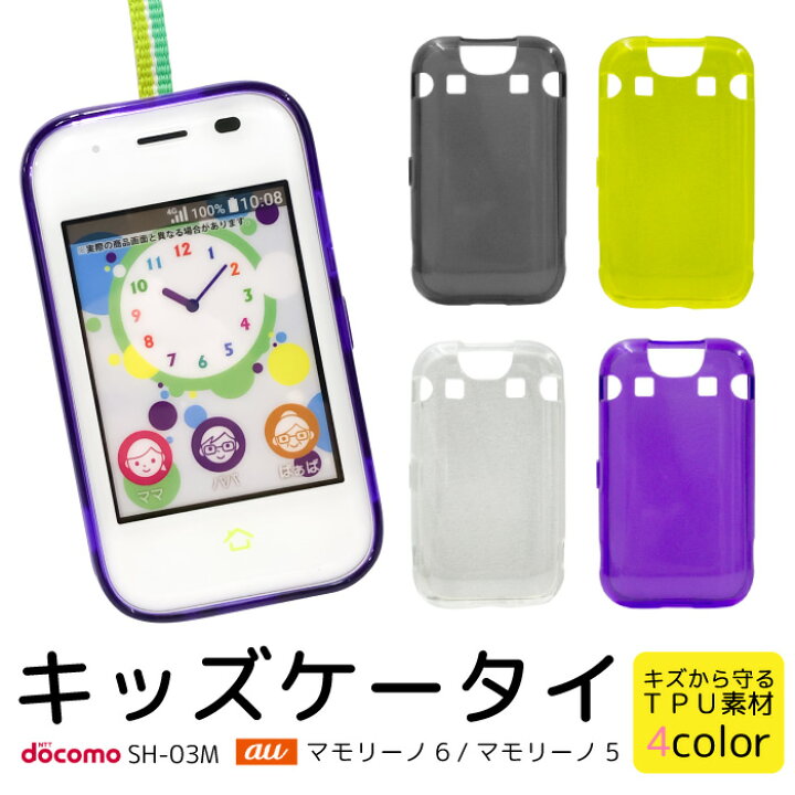 楽天市場 キッズケータイ Sh 03m マモリーノ5 カバー Mamorino5 ソフトケース Tpuケース キッズ キッズ携帯 耐衝撃 ソフト カバー まもりーの Mamorino 5 Sh03m フォー 子供用スマホ 子供用 携帯電話 ケース Docomo ドコモ Au エーユー 充電口あり Fj6556 スマホケース
