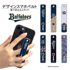 オリックス・バファローズ スマホバンド デザイン スマホベルト スマホリング 落下防止 スマホスタンド スライド リング ホルダー アイフォン iPhoneSE3 iPhone15 iPhone14 iPhone13ケース iPhone8 XR XS SE2 ケース スマホ 落ちない シリコン おしゃれ 大人 印刷 qsb062