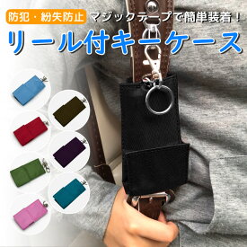 ランドセル キーケース リール付き 鍵入れ 伸びる キーホルダー 鍵ケース キーチェーン 伸びる 子供 キーカバー 男の子 鍵カバー 女の子 ケース ランドセル かわいい リール付き 防犯 入学 カギ入れ 紛失防止 男女兼用 FJ3901