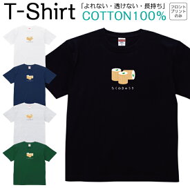 【2枚購入で5％オフクーポン/先着50枚】Tシャツ メンズ レディース ちくわきゅうり 食べ物 ジュニア キッズ 半袖 コットン100％ 綿100％ ティーシャツ デザイン プリント ブラック ホワイト ネイビー グレー グリーン XXS XS S M L XL zakka043-0097