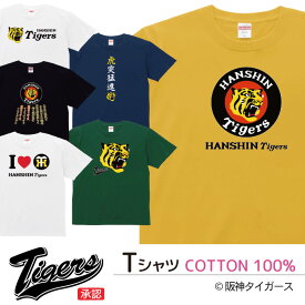 Tシャツ メンズ レディース 阪神タイガース 球団 野球 虎 トラ ジュニア キッズ 半袖 コットン100％ 綿100％ ティーシャツ デザイン プリント ブラック ホワイト ネイビー グレー グリーン 100サイズ 120サイズ XXS XS S M L XL 5.6オンス 印刷 zakka043-1132