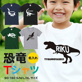 Tシャツ メンズ レディース 名入れ 恐竜 ジュニア キッズ 半袖 コットン100％ 綿100％ ティーシャツ デザイン プリント ブラック ホワイト ネイビー グレー グリーン 100サイズ 120サイズ XXS XS S M L XL 5.6オンス 印刷 zakka043-0286