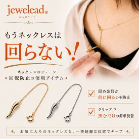 【チェーンの回転防止】jewelead/ジュエリード シルバー925 K18イエローゴールドコーティング ロジウムコーティング