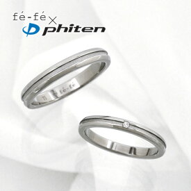 【fefe×ファイテン(Phiten)】ペアリング チタン ダイヤモンド (FP-17)(FP-18)【ペア売り】[3113840102-3113800107]