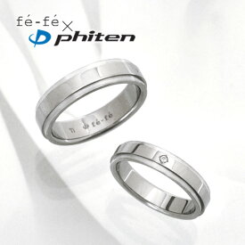 【fefe×ファイテン(Phiten)】【ペア売り】チタン ダイヤモンド ペアリング(FP-19)(FP-20)[3113840103-3113800108]