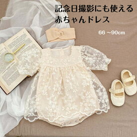 【楽天ランキング1位】高評価4.68 即納 ベビードレス 女の子 退院 ベビー ドレス レース ベビー服 ワンピース ロンパース レースワンピース セレモニードレス 子供ドレス キッズドレス 結婚式 プレゼント 出産祝い 100日祝い 誕生日 60cm 70cm 80cm 90cm