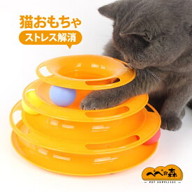 送料無料 猫用玩具 回転 オモチャ 玩具 運動 ペット用品 ダイエット 子猫 成猫 ひとり遊び 可愛い猫 おもちゃ くるくるタワー 猫オモチャ ねこ ネコ 回る ボール ギフト 猫おもちゃ 猫用 ひとり 遊べる 遊ぶ 運動不足 ストレス解消 電池不要 かわいい 猫用玩具 回転 オモチャ