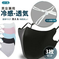 洗えるマスク 夏 布 洗える 飛沫対策 花粉対策 大人用 男女兼用 無地 立体 ゴム調節可能 ひんやり マスク 冷感マスク 接触冷感 マスク 冷感 マスク 夏用マスク 黒 ブラック グレー ピンク ブルー ホワイト