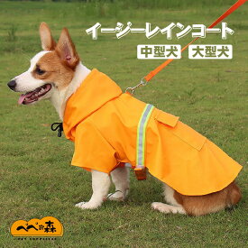 送料無料 犬 イージー レインコート 中型犬 大型犬 犬屋 オリジナル レインウェア 雨具 カッパ 犬服 （ 柴犬 フレンチブルドッグ ラブラドール レトリバー ゴールデンレトリバー グレートピレニーズ バーニーズ マウンテンドッグ など）