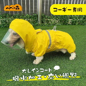送料無料 犬 レインコート 中型犬 コーギー 犬のレインコート レインコート 雨具 カッパ　雨の日 防水 犬服 犬 服 犬の服 ドッグウェア