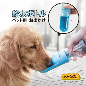 犬 給水器 携帯用 ロック付き お散歩ボトル ウォーターボトル 軽量 コンパクト 容量300ml