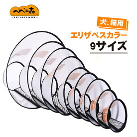 送料無料 エリザベスカラー 猫 犬 超軽量 ソフトタイプ 犬 猫用 9サイズ やわらか 傷口保護 傷舐め防止【透明・ソフト】