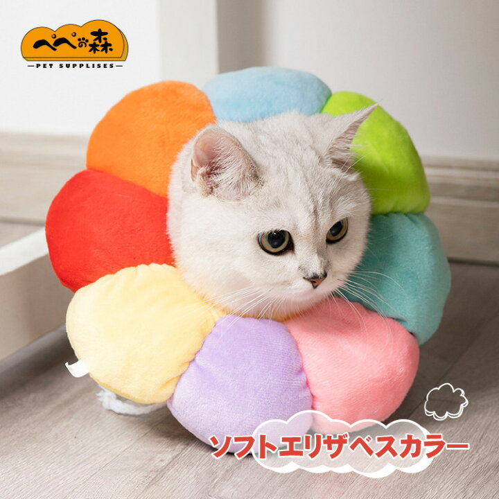 楽天市場 エリザベスカラー ソフトタイプ 術後ウェア 猫 犬 猫用 猫用品 猫グッズ 犬用 犬用品 介護用品 エリザベス エリザベスリング 犬グッズ ペット用品 エリザベス ドーナツ 花 布製 首枕 軽量 クッション かわいい 送料無料 ぺぺの森