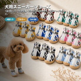 犬靴 犬シューズ 厚底 運動シューズ ワッペン付き 1袋4個入り 反射板付き 滑り止め 履かせやすい 脱げない 肉球保護 ペット 犬 猫 ドッグ 犬の靴 シューズ ブーツ ドッグシューズ 送料無料