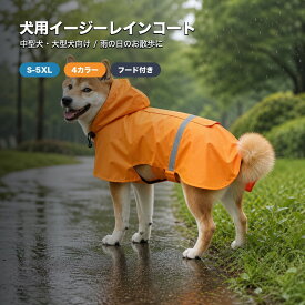 送料無料 犬 レインコート 犬用レインコート 中型犬 大型犬 ペットレインコート イージーレインコート フード付き 防水 カッパ 雨具 ドッグウェア 犬服 着せやすい 反射テープ 柴犬 ラブラドール 梅雨 雨の日 散歩