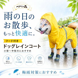 送料無料 犬 レインコート 犬用レインコート 小型犬 中型犬 ペットレインコート フード付き 防水 雨具 カッパ ペット服 犬服 ドッグウェア 雨の日 散歩 お出かけ 梅雨対策