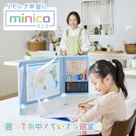 【50%OFFクーポン】【半額クーポン】リビング学習 minico ブルー グレー ベージュ パーテーション 衝立 …