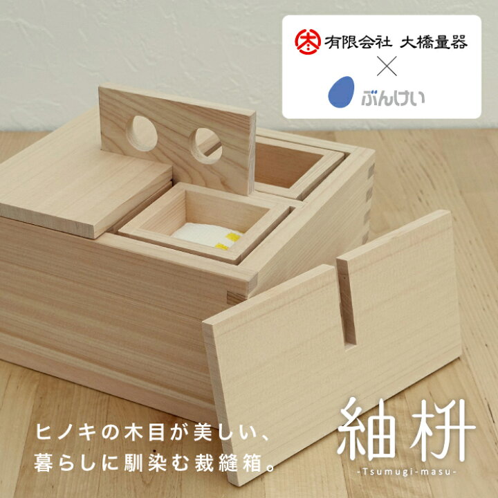 楽天市場】裁縫セット 紬枡 裁縫箱 ソーイングボックス 手芸ボックス 