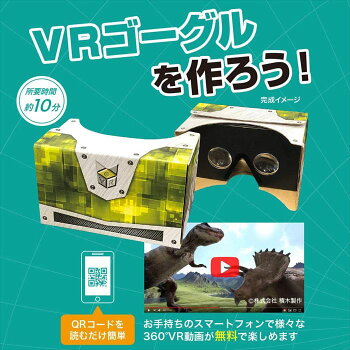 楽天市場 触れる図鑑 Vrゴーグルを作ろう Peppermint 楽天市場店