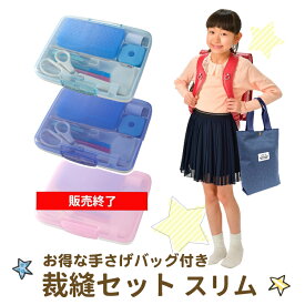 楽天市場 小学生 裁縫 セット 女の子の通販