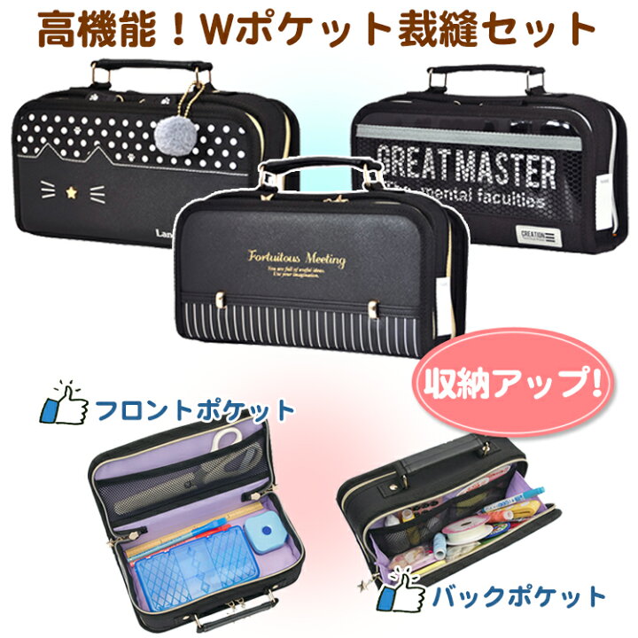 楽天市場 高機能裁縫セット プレミアム ペパーミントオリジナル 小学生 男の子 女の子 収納力バツグン ダブルポケット ハンドバック型 貝印製裁ちばさみ 国産糸切りばさみ ネコ 左利き用あり 黒 ブラック コンパクト Peppermint 楽天市場店