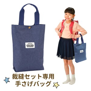 【マスキングシールプレゼント！】裁縫セット専用手さげバッグ 小学生 男の子 女の子
