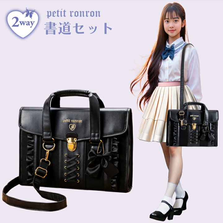 楽天市場】書道セット 【プティロンロン リボン】 バッグ単品 女の子 