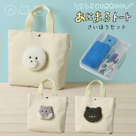 裁縫セット 裁縫用具 小学校 あにまるトートさいほうセット わんこ ねこ ハムちゃん