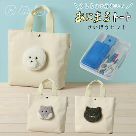 裁縫セット バッグ単品 裁縫用具 小学校 あにまるトートさいほうセット わんこ ねこ ハムちゃん