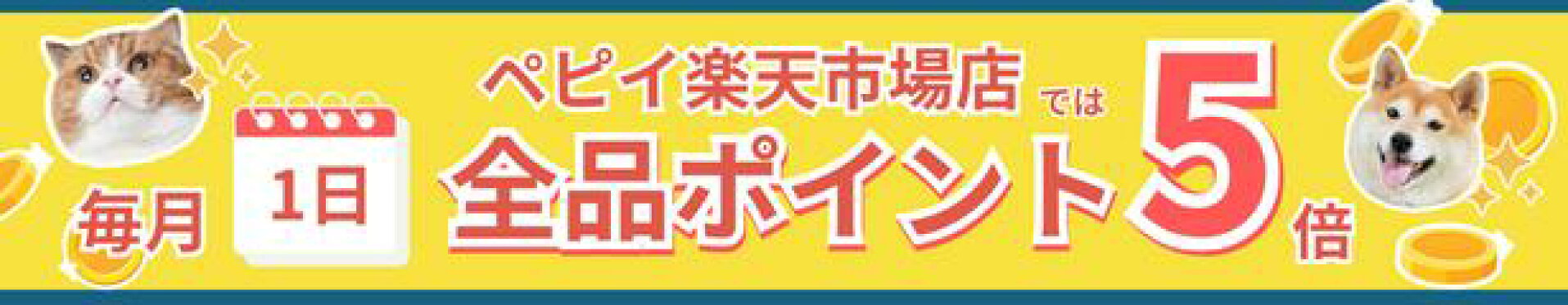 毎月１日は全品ポイントUPデー♪