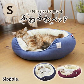 犬 ベッド 猫 ベッド　Sippole　2WAYオーバルベッド S　ペット あごのせ もっちり ベッド デニム カジュアル シンプル チワワ トイプードル しっぽる PEPPY ペピイ
