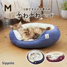 犬 ベッド 猫 ベッド　Sippole　2WAYオーバルベッド M　ペット あごのせ もっちり ベッド デニム カジュアル シンプル シバ 柴犬 フレンチブル しっぽる PEPPY ペピイ