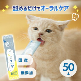 Sippole　にゃろみ　L8020（オーラルケア） 50本　猫 歯磨きおやつ ご褒美 無添加 国産 安心 乳酸菌 デンタルケア 歯磨き ねこ ペピイ