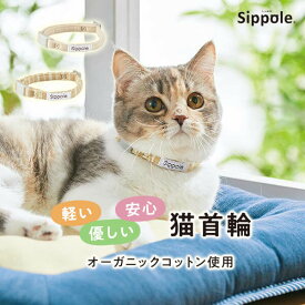 Sippole　やさしい猫首輪　猫 首輪 くびわ カラー シンプル おしゃれ オーガニック コットン 綿 安心 かわいい ペット ペピイ PEPPY