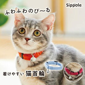 Sippole　ふわふわのびーる猫首輪　猫 ねこ 首輪 やわらかい 伸縮性 鈴付き やさしい ペット しっぽる ペピイ PEPPY