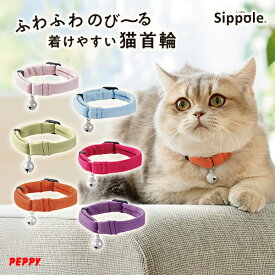 ふわふわのびーる猫首輪　猫 ねこ 迷子札 名入れ シュシュ 安全 嫌がらない ストレス フリー おしゃれ 首輪 猫首輪 やわらかい 伸縮性 鈴付き やさしい ペット PEPPY ペピイ