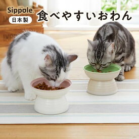 Sippole　食べやすいおわん　犬 猫 ペット 食器 ごはん おわん フード 高さ8cm かわいい シンプル Sippole ペピイ PEPPY