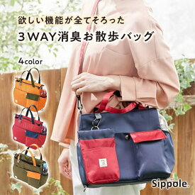 お散歩バッグ　Sippole　3WAY消臭お散歩バッグ　犬 ペット お散歩 散歩バッグ 便利 収納 多機能 おしゃれ シンプル しっぽる ペピイ PEPPY