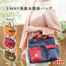 お散歩バッグ　Sippole　3WAY消臭お散歩バッグ　犬 ペット お散歩 散歩バッグ 便利 収納 多機能 おしゃれ シンプル しっぽる ペピイ PEPPY