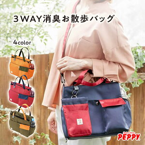 お散歩バッグ Sippole 3WAY消臭お散歩バッグ 犬 ペット お散歩 散歩バッグ 便利 収納 多機能 おしゃれ シンプル しっぽる ペピイ PEPPY