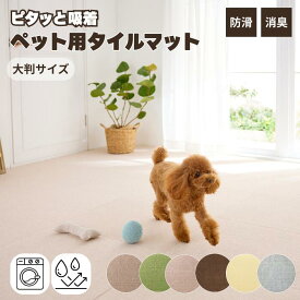 ピタッと吸着タイルマット 大判サイズ 無地 45×60cm 国産 犬 猫 滑り止め マット 洗える はっ水 消臭 粗相 撥水加工 フローリング 絨毯 カーペット フロアマット 滑り止め 洗濯 洗える 床暖 日本産 PEPPY 床暖房