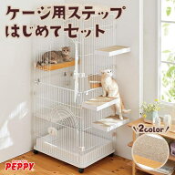 ケージ用ステップ 3タイプセット ペピイ
