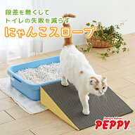 にゃんこスロープ 猫 シニア トイレ 失敗対策 介護用品 段差解消 ステップ ペットスロープ トイレスロー…