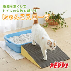 にゃんこスロープ 猫 シニア スロープ トイレ 失敗対策 介護用品 段差解消 シングル ステップ スロープ ペットスロープ トイレスロープ ダンボール 国産 介護 ダンボール ペピイオリジナル 老猫 シニア猫 段差解消スロープ 失敗対策 介護用品 ｜PEPPY公式