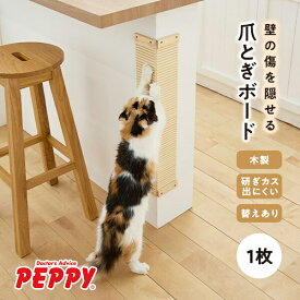 壁に貼れる爪とぎボード 1枚 爪研ぎ 猫 爪とぎ 壁 引っかき 傷 防止 コーナー 壁 木 ペピイ