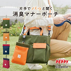 Sippole　消臭マナーポーチ　うんち ポーチ 犬 お散歩 小型犬 うんち入れ 片手で開閉 消臭 抗菌 便利 バネ ペット ペピイ PEPPY