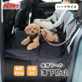 座席下への落下を防ぐ広々ボード（後席用） ハーフ （旧商品名：スペースボード）犬 ドライブ用品 ドライブシート クッション 転落防止 落下防止 安全 後部座席 カーシート 車 ドライブボード ペット ペピイ PEPPY