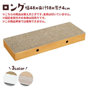 ケージ用ステップ 替え爪とぎ ロング ※ご注意ください。こちらの商品は替え爪とぎのみの販売となります。金具付きの本体は別売りです。