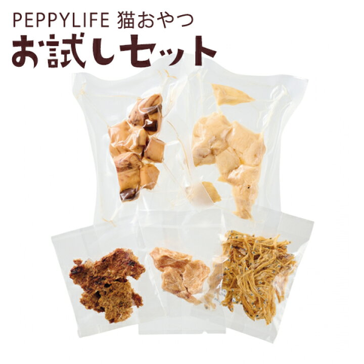 楽天市場】PEPPYLIFE猫おやつ お試しセット（PEPPY LIFE猫おやつ 
